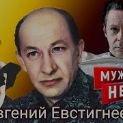 Евгений Евстигнеев