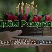 Сднем Рождения 25 Лет