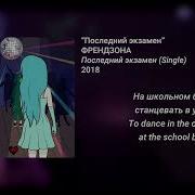 Френдзона Последний Экзамен Lyrics