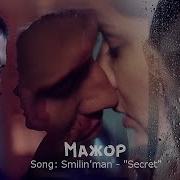 Мажор Mamas Secret