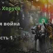 Безмолвная Война Вархамер