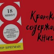 18 Минут Как Повысить Концентрацию Перестать Отвлекаться И Сделать Действительно Важные Дела Питер Брегман