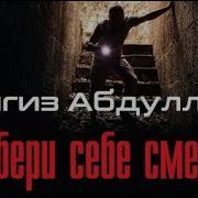 Выбери Себе Смерть 4