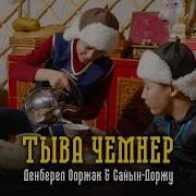 Тыва Чемнер Ыры