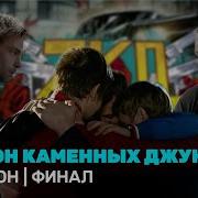 Закон Каменных Джунглей 1 Сезон 8