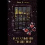 Начальник Тишины Инок Всеволод