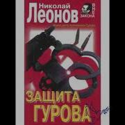 Николай Леонов Защита Гурова 2 Часть Скачать Бесплатно Мп3