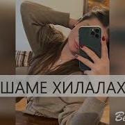 Тешаме Хилалахь Безам Ларбелахь