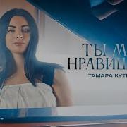 А Ты Мне Нравишься Девочка Песни