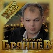 Алексей Брянцев Все Альбомы