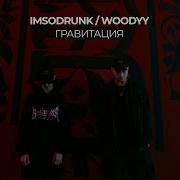 Imsodrunk Woodyy Гравитация