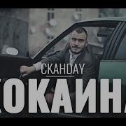 Скандау Кокаина Official 4K