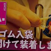 コンドームを着けるAsmr