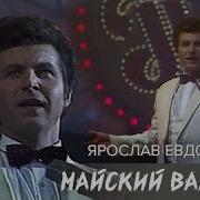 Песня Венский Вальс