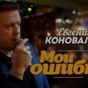 Мои Ошибки