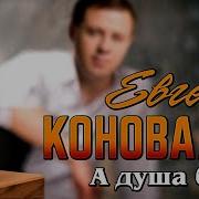 Евгений Коновалов А Душа Болит