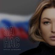 Ирина Дубцова За Нас