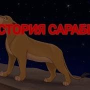 История Сараби Загляните В Описание