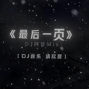 最后一页 Dj小瑞版