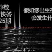 刘仲敬快问快答25