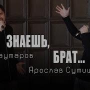 Ярослав Сумишевский Знаешь Брат