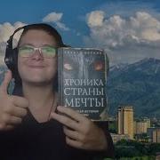 Книга Хроника Страны Мечты Снежные Псы Эдуард Веркин