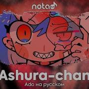 Ado Ashura Chan Русский Кавер От Notadub