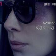 Как На Войне Из Сериала Содержанки 3 Сабина Ахмедова