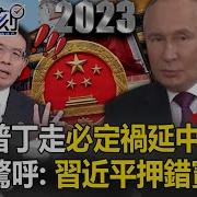 宝杰惊呼 习近平押错宝 跟着普丁走必定祸延中国