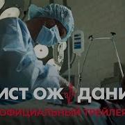 Waiting List Official Trailer Лист Ожидания Официальный Трейлер