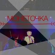 Монеточка Маскарпоне Live 16 Тонн