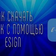 Esign Тик Ток