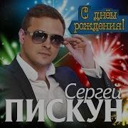 Сергей Пискун С Днём Рождения