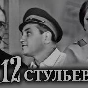 12 Стульев 1966