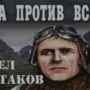 Павел Шестаков Аудиокнига