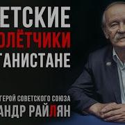 Мы Воевали В Афгане Александр Райлян