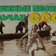 Любимые Песни Сельчан Советские Песни