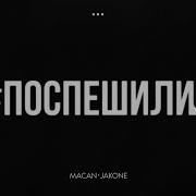 Поспешили Macan Jakone