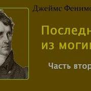 Последний Из Могикан 2Часть