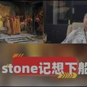 Stone记大外宣