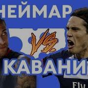 Конкурс Неймар Vs Кавани Рэп О Футболе