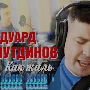 Эдуард Хуснутдинов Как Жаль