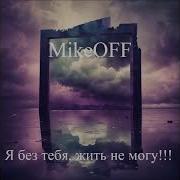 Mikeoff Я Без Тебя Жить Не Могу