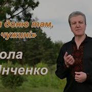 Не Так Цвітуть Сади Микола Янченко Нова Чудова Українська Пісня