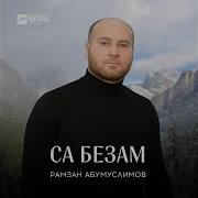 Маржа Я1 Са Безам Аьрха Бер Санна