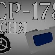 Scp 178 Song Russian Version