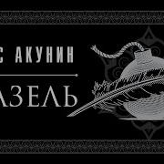 Акунин Азизель