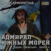 Артем Каменистый Адмирал Южных Морей