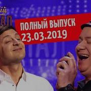 Вечерний Квартал 2019