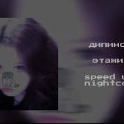 Этажи 1 Час Speed Up